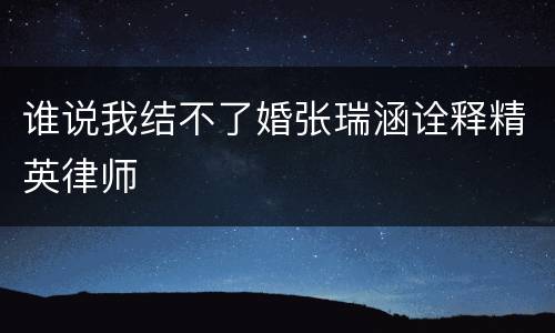 谁说我结不了婚张瑞涵诠释精英律师