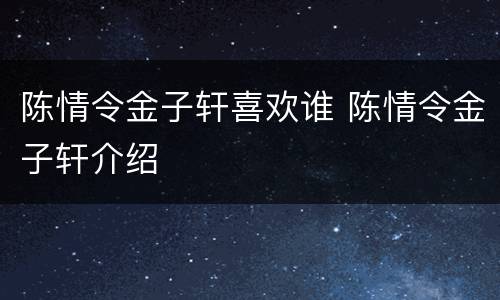 陈情令金子轩喜欢谁 陈情令金子轩介绍