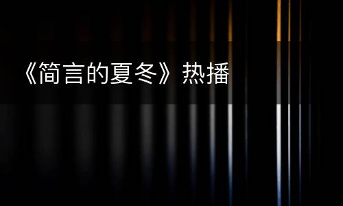 《简言的夏冬》热播