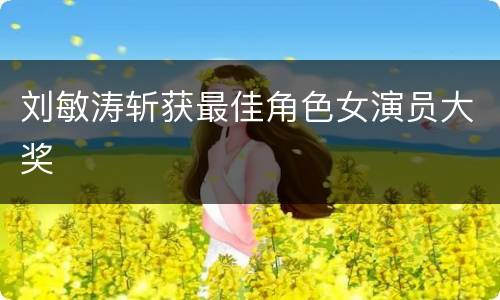 刘敏涛斩获最佳角色女演员大奖