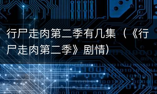 行尸走肉第二季有几集（《行尸走肉第二季》剧情）