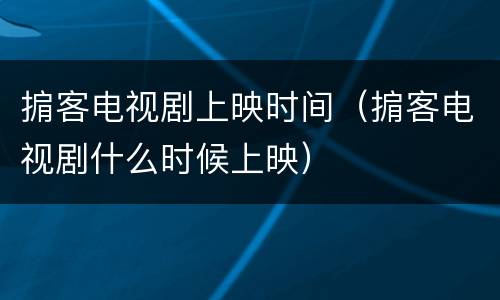 掮客电视剧上映时间（掮客电视剧什么时候上映）