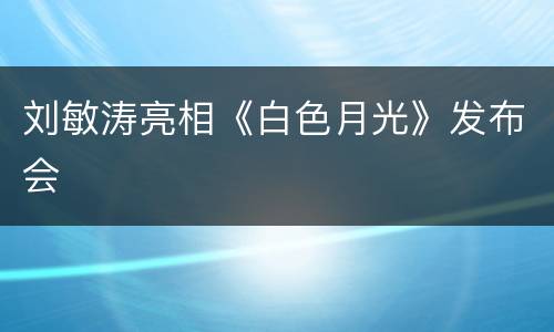 刘敏涛亮相《白色月光》发布会
