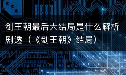 剑王朝最后大结局是什么解析剧透（《剑王朝》结局）