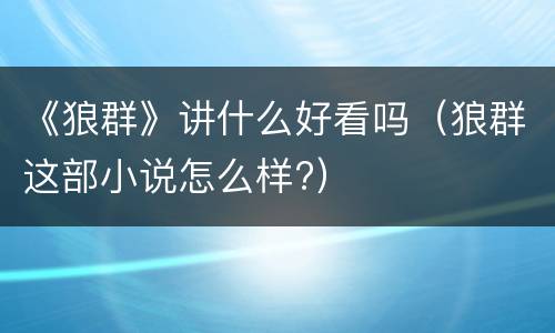 《狼群》讲什么好看吗（狼群这部小说怎么样?）
