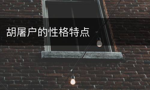 胡屠户的性格特点