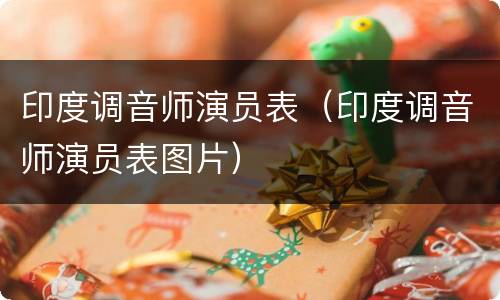 印度调音师演员表（印度调音师演员表图片）