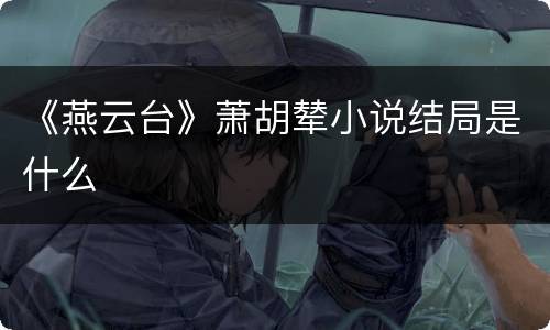 《燕云台》萧胡辇小说结局是什么