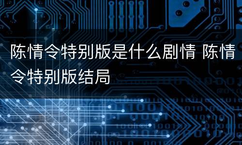 陈情令特别版是什么剧情 陈情令特别版结局