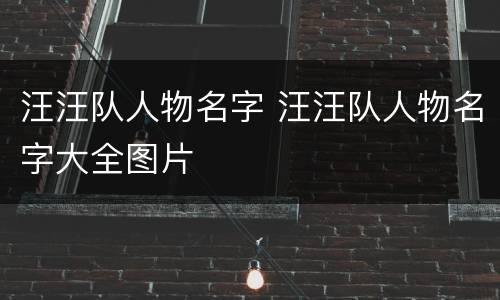 汪汪队人物名字 汪汪队人物名字大全图片