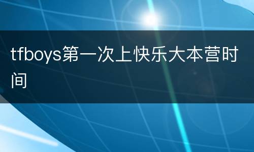 tfboys第一次上快乐大本营时间