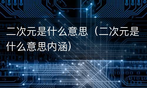 二次元是什么意思（二次元是什么意思内涵）