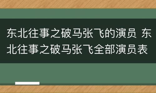 东北往事之破马张飞的演员 东北往事之破马张飞全部演员表