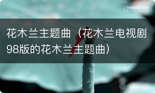花木兰主题曲（花木兰电视剧98版的花木兰主题曲）