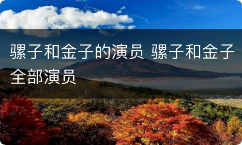 骡子和金子的演员 骡子和金子全部演员