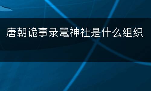 唐朝诡事录鼍神社是什么组织