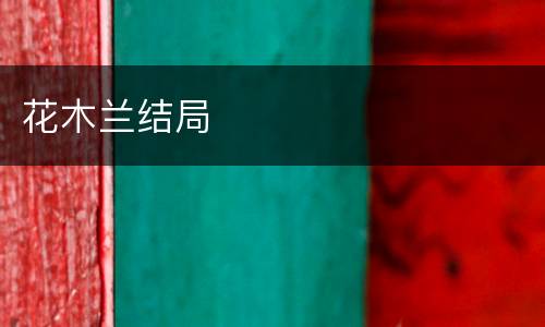 花木兰结局