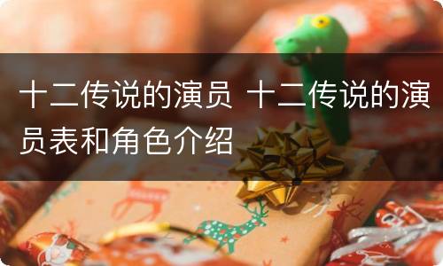 十二传说的演员 十二传说的演员表和角色介绍