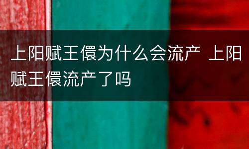 上阳赋王儇为什么会流产 上阳赋王儇流产了吗