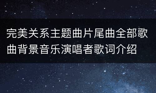 完美关系主题曲片尾曲全部歌曲背景音乐演唱者歌词介绍