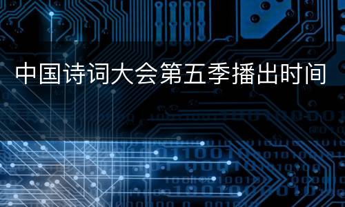中国诗词大会第五季播出时间
