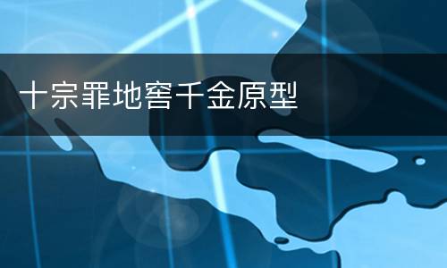 十宗罪地窖千金原型