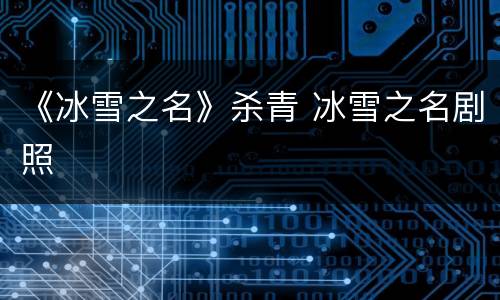 《冰雪之名》杀青 冰雪之名剧照