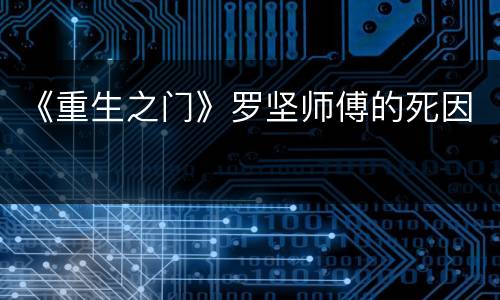《重生之门》罗坚师傅的死因