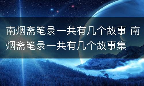 南烟斋笔录一共有几个故事 南烟斋笔录一共有几个故事集
