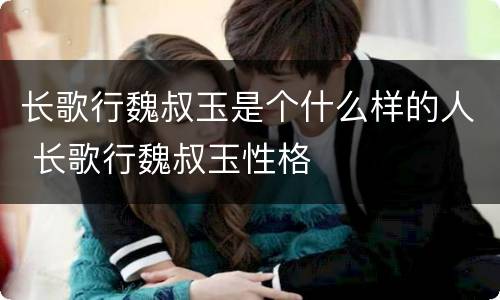 长歌行魏叔玉是个什么样的人 长歌行魏叔玉性格