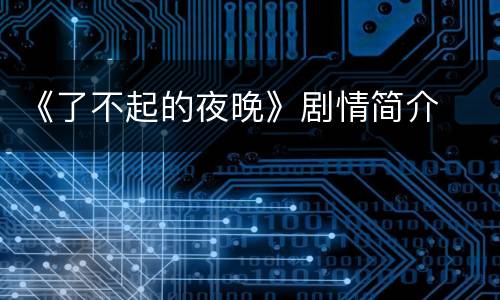 《了不起的夜晚》剧情简介