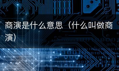 商演是什么意思（什么叫做商演）