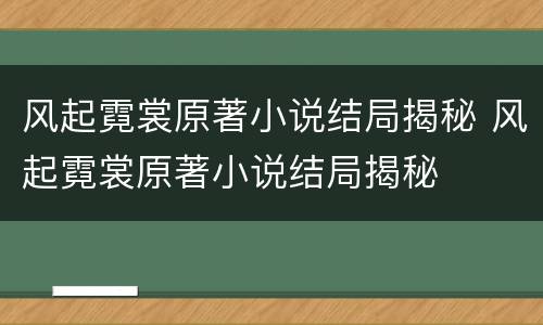 风起霓裳原著小说结局揭秘 风起霓裳原著小说结局揭秘