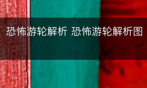 恐怖游轮解析 恐怖游轮解析图