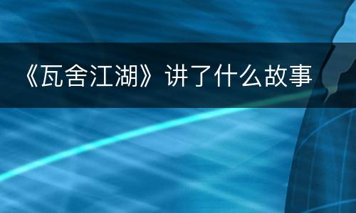 《瓦舍江湖》讲了什么故事