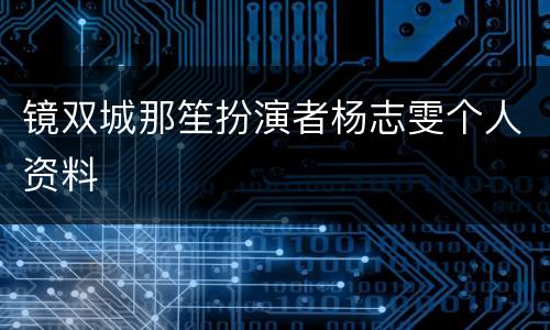 镜双城那笙扮演者杨志雯个人资料