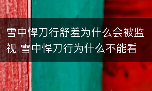 雪中悍刀行舒羞为什么会被监视 雪中悍刀行为什么不能看
