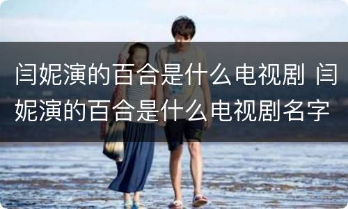 闫妮演的百合是什么电视剧 闫妮演的百合是什么电视剧名字