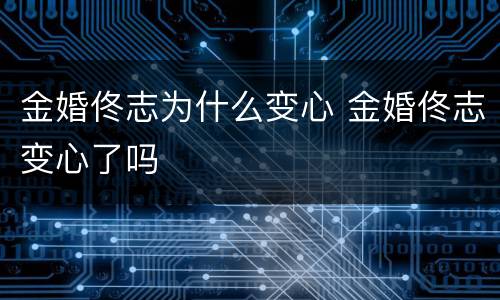 金婚佟志为什么变心 金婚佟志变心了吗