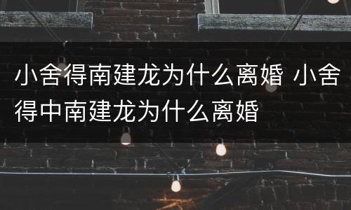 小舍得南建龙为什么离婚 小舍得中南建龙为什么离婚