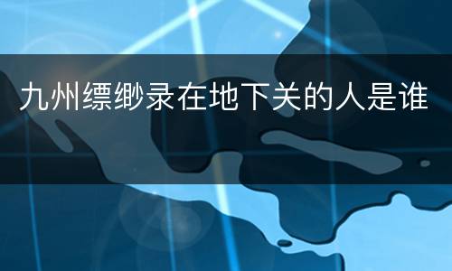 九州缥缈录在地下关的人是谁