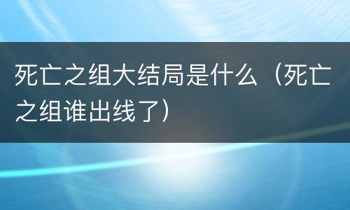 死亡之组大结局是什么（死亡之组谁出线了）