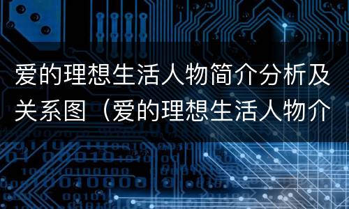 爱的理想生活人物简介分析及关系图（爱的理想生活人物介绍）