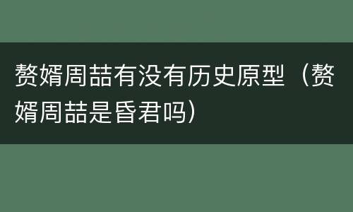 赘婿周喆有没有历史原型（赘婿周喆是昏君吗）