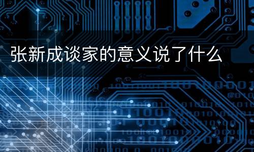 张新成谈家的意义说了什么