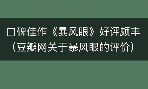 口碑佳作《暴风眼》好评颇丰（豆瓣网关于暴风眼的评价）