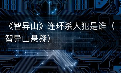《智异山》连环杀人犯是谁（智异山悬疑）