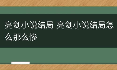亮剑小说结局 亮剑小说结局怎么那么惨