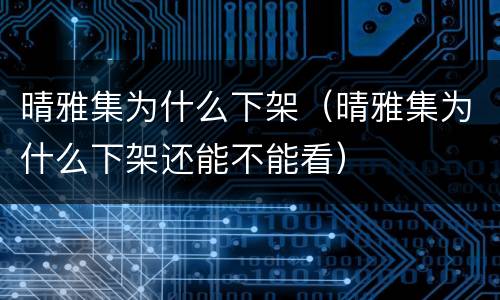 晴雅集为什么下架（晴雅集为什么下架还能不能看）