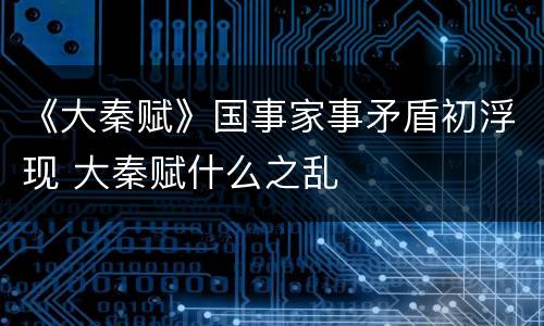 《大秦赋》国事家事矛盾初浮现 大秦赋什么之乱